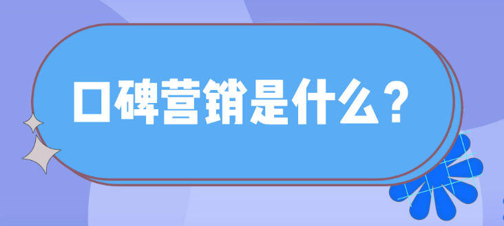 什么是口碑營銷？