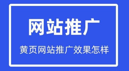 黃頁網(wǎng)站推廣效果怎么樣