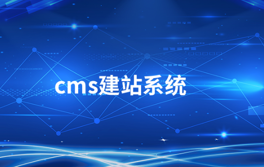 什么是cms建站系統(tǒng)