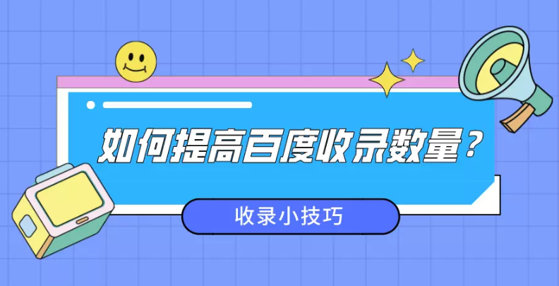 百度收錄規(guī)則是什么規(guī)則？