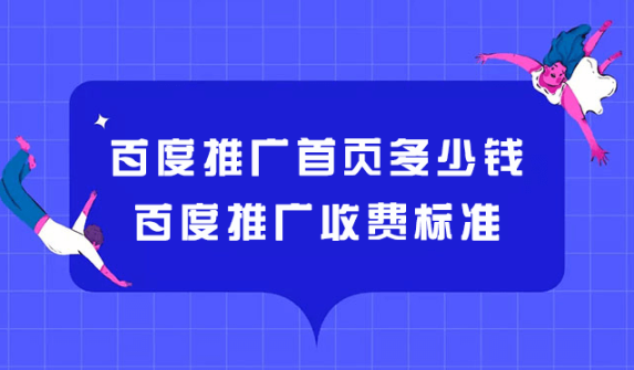 百度推廣怎么收費標(biāo)準(zhǔn)