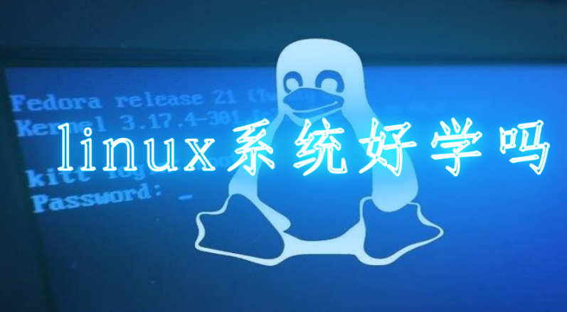 學(xué)linux有前途嗎