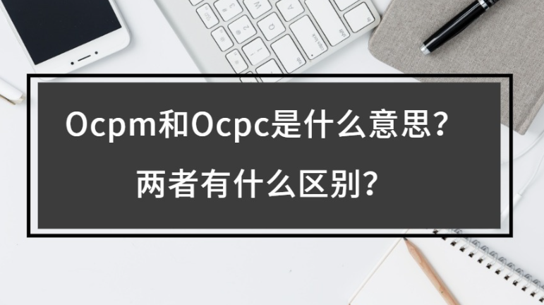 ocpm計費方式有哪些？