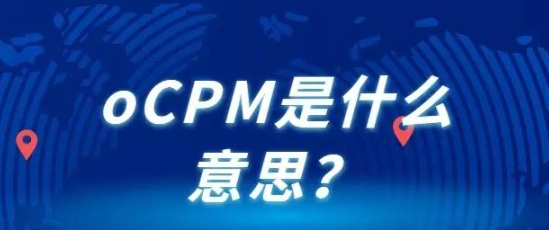 什么是ocpm，ocpm是什么意思