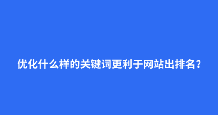 關(guān)鍵字排名查詢工具有哪些？