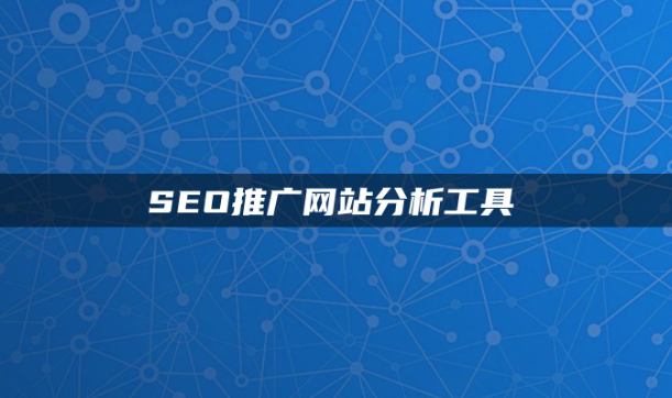 盤點幾款實用的seo診斷分析工具