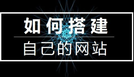 新手怎么搭建屬于自己的網(wǎng)站？