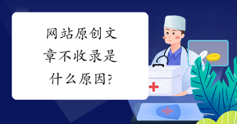 為什么原創(chuàng)的文章內(nèi)容不收錄？