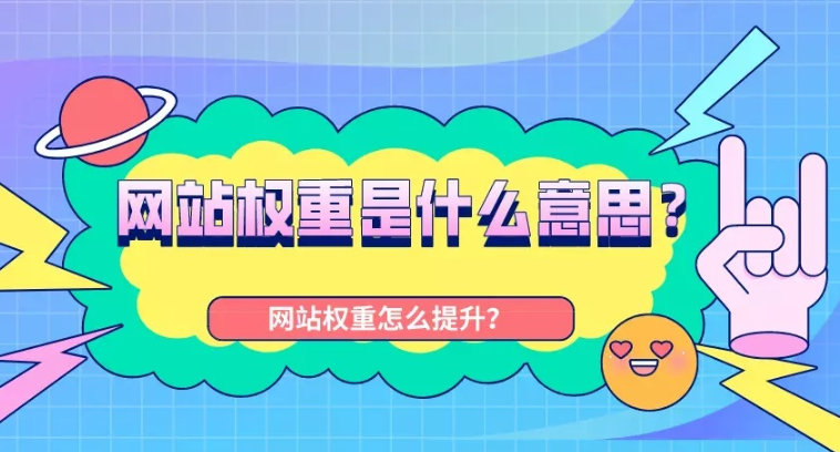 為什么說網(wǎng)站權重與排名息息相關？