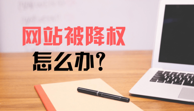 公司網(wǎng)站降權(quán)了怎么辦？