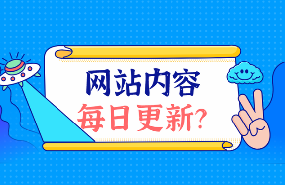 網站內容為什么每天要保持更新狀態(tài)