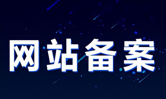 為什么公司網(wǎng)站都要選擇備案？