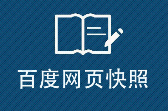 百度快照不更新怎么辦?百度快照不更新我們要怎么做？