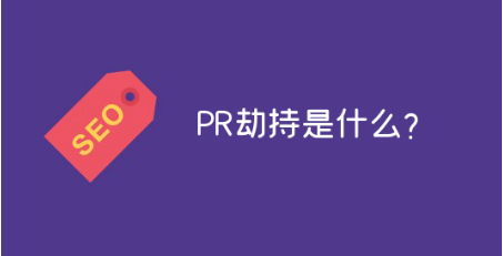 PR劫持是什么?PR劫持有哪些方法?