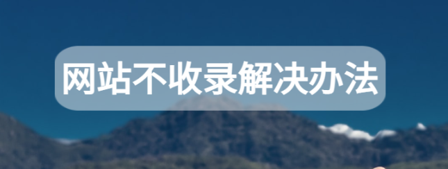 百度出問題了,為什么原創(chuàng)內(nèi)容不收錄