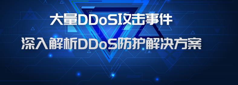 怎樣預防ddos攻擊（抗ddos攻擊解決方案）