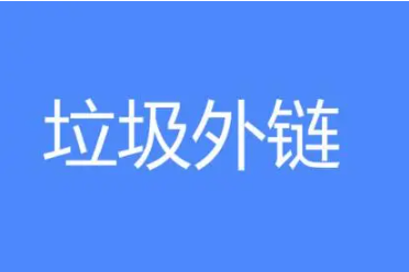 網(wǎng)站被垃圾站鏈接回來怎么處理