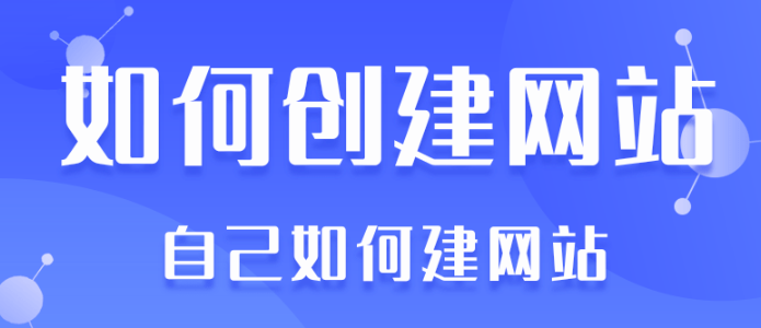 如何建立自己的網(wǎng)站,快速創(chuàng)建網(wǎng)站的十個步驟