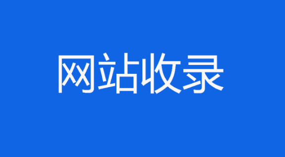 如何加速網(wǎng)站收錄求高手推薦