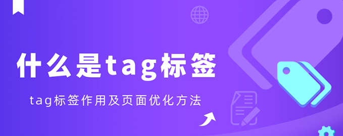 現(xiàn)在tag標簽還有用嗎？