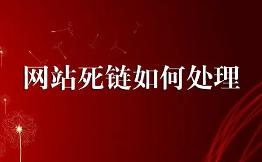 什么是網(wǎng)站死鏈,網(wǎng)站死鏈有哪些特征？