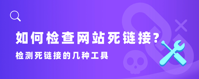 如何檢查網(wǎng)站死鏈（網(wǎng)站死鏈檢測(cè)的幾種方法）