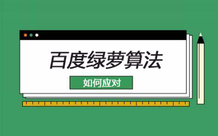 什么是百度綠蘿算法,百度綠蘿算法都有那些特征