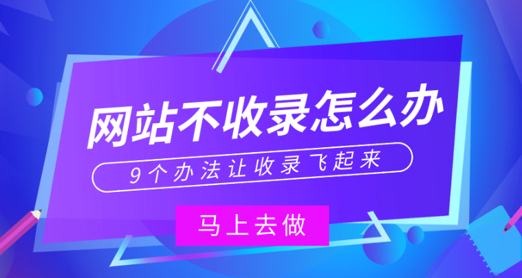 百度站長資源平臺反饋了多次網(wǎng)站還是一直不收錄怎么辦？