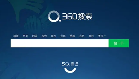 360搜索引擎怎么樣