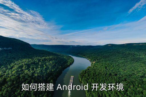 怎樣搭建android環(huán)境,怎么去搭建android應用開發(fā)環(huán)境