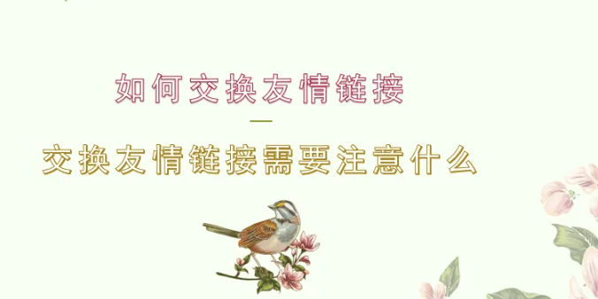 友情鏈接怎么做,友情鏈接有什么用