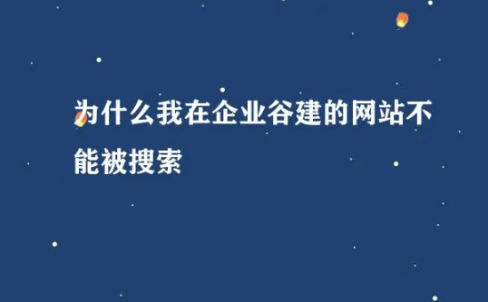 企業(yè)網(wǎng)站做好了為什么搜索不到