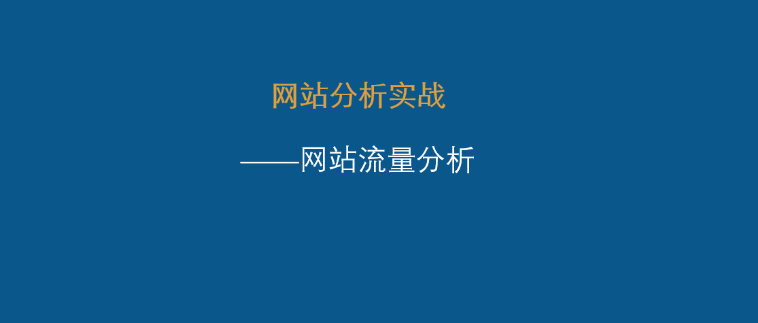 如何分析網(wǎng)站流量 如何分析網(wǎng)站流量數(shù)據(jù)