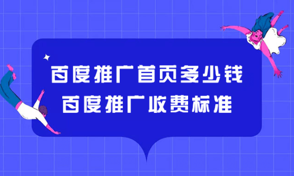 百度推廣怎么收費(fèi)標(biāo)準(zhǔn)