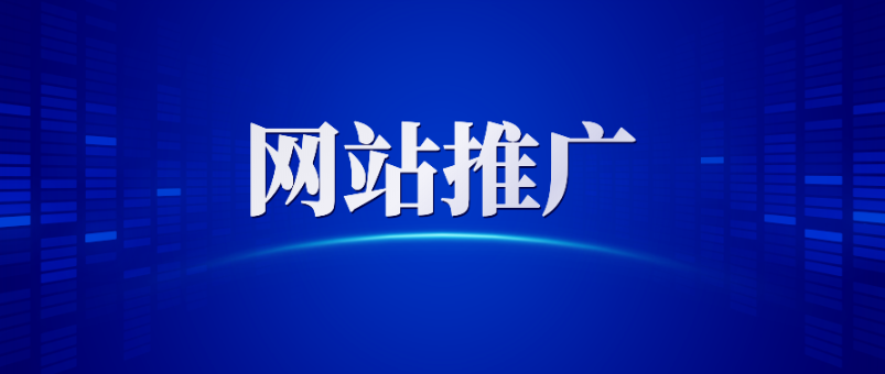 哪里有免費(fèi)的網(wǎng)站推廣,二十個(gè)免費(fèi)的網(wǎng)站推廣方法總結(jié)