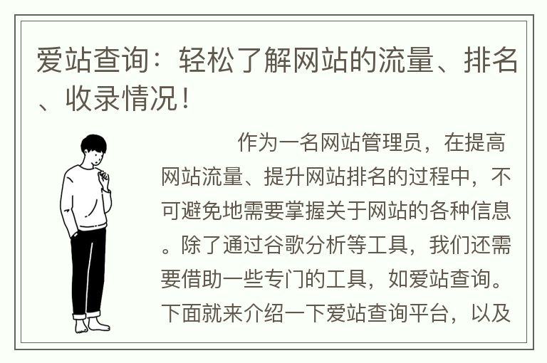 愛站查詢：輕松了解網(wǎng)站的流量、排名、收錄情況！