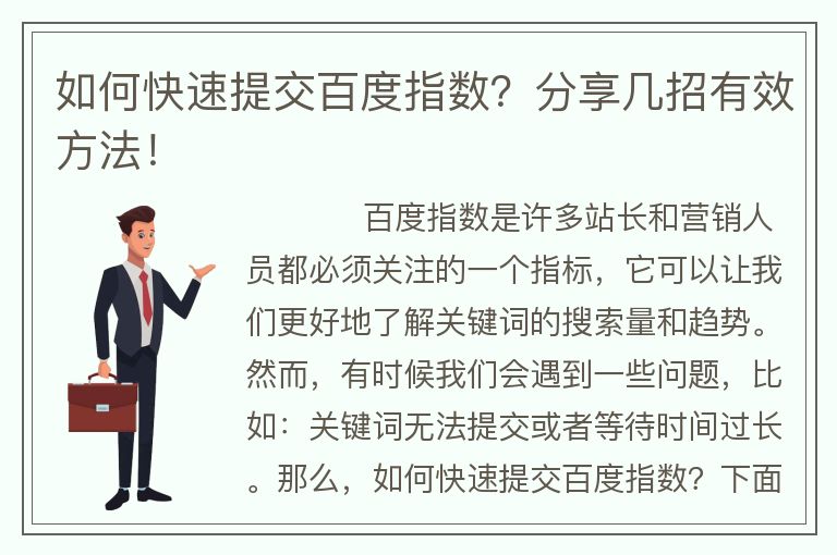 如何快速提交百度指數(shù)？分享幾招有效方法！