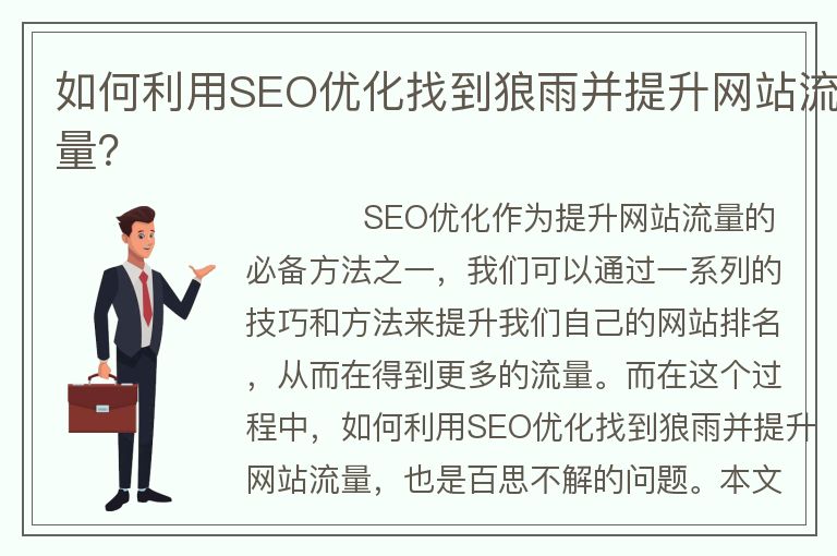 如何利用SEO優(yōu)化找到狼雨并提升網(wǎng)站流量？