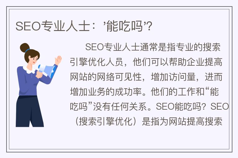 SEO專業(yè)人士：'能吃嗎'？