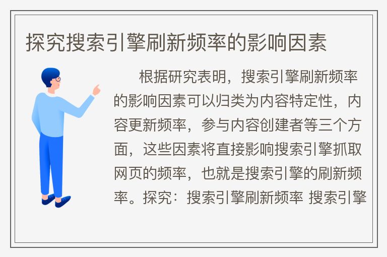 探究搜索引擎刷新頻率的影響因素