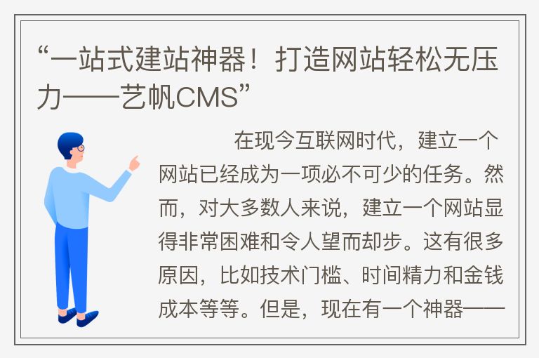 “一站式建站神器！打造網(wǎng)站輕松無壓力――藝帆CMS”