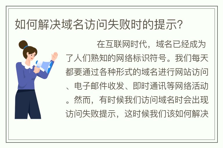 如何解決域名訪問失敗時(shí)的提示？