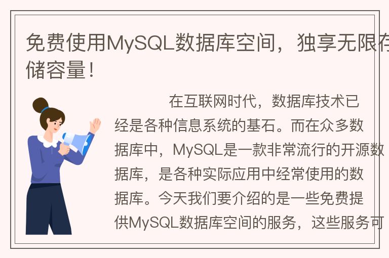 免費(fèi)使用MySQL數(shù)據(jù)庫空間，獨享無限存儲容量！