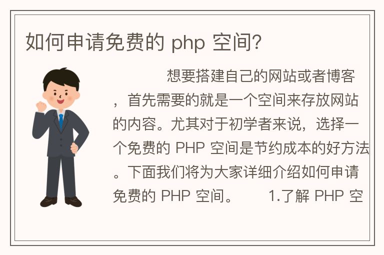 如何申請免費的php空間？