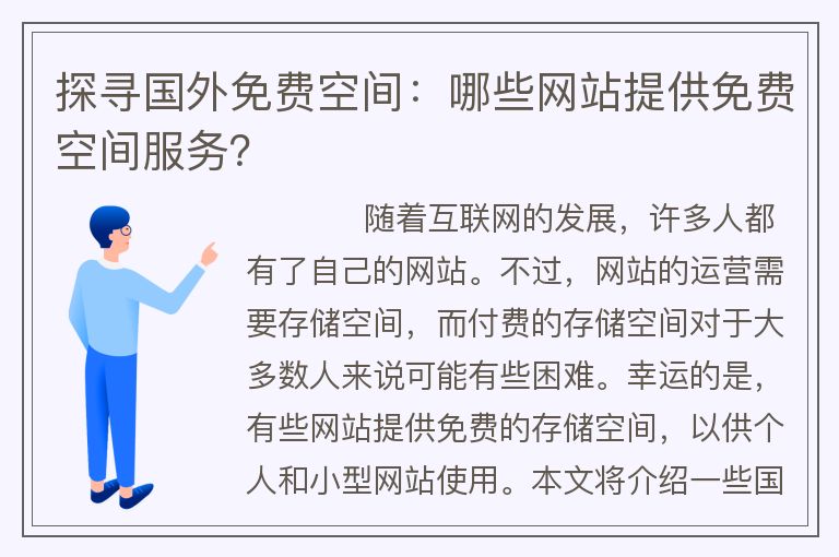 探尋國(guó)外免費(fèi)空間：哪些網(wǎng)站提供免費(fèi)空間服務(wù)？