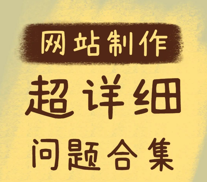 吉安網(wǎng)站建設(shè)常見問題解答