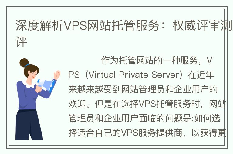 深度解析VPS網(wǎng)站托管服務(wù)：權(quán)威評(píng)審測(cè)評(píng)