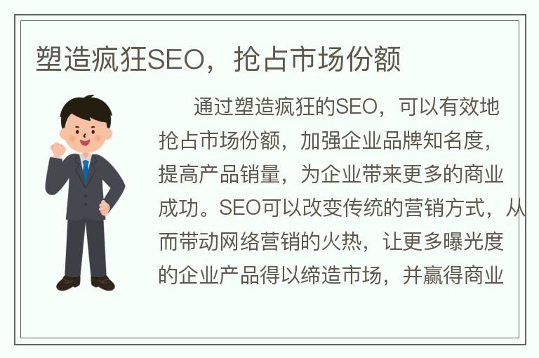 塑造瘋狂SEO，搶占市場份額