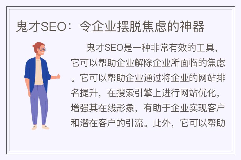 鬼才SEO：令企業(yè)擺脫焦慮的神器