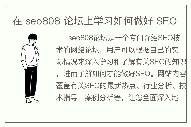 在 seo808 論壇上學(xué)習(xí)如何做好 SEO